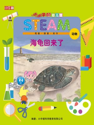 cover image of 小小牛顿幼儿馆STEAM 海龟回来了